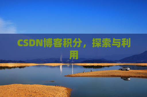 CSDN博客积分，探索与利用