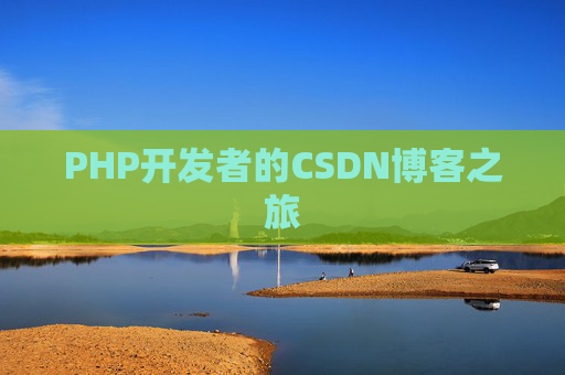 PHP开发者的CSDN博客之旅