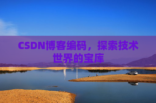 CSDN博客编码，探索技术世界的宝库