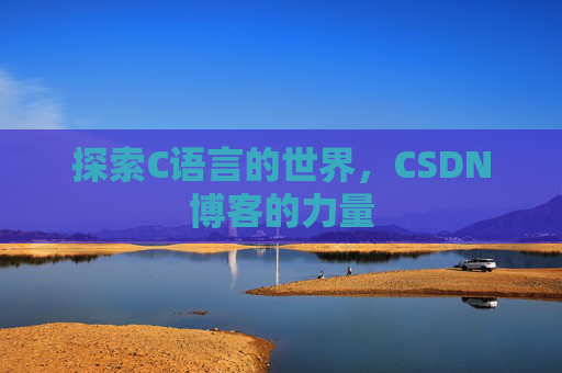 探索C语言的世界，CSDN博客的力量